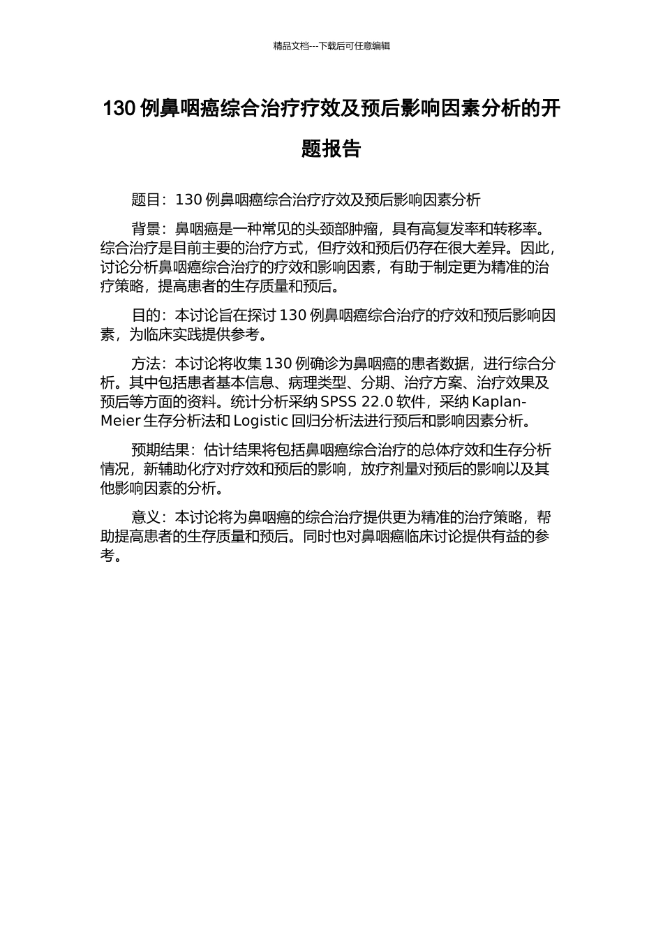 130例鼻咽癌综合治疗疗效及预后影响因素分析的开题报告_第1页