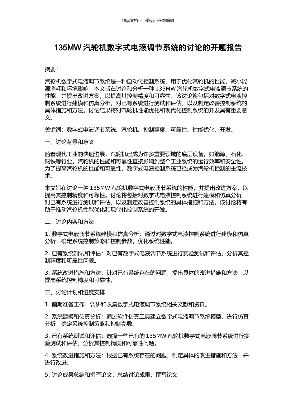 135MW汽轮机数字式电液调节系统的研究的开题报告_第1页