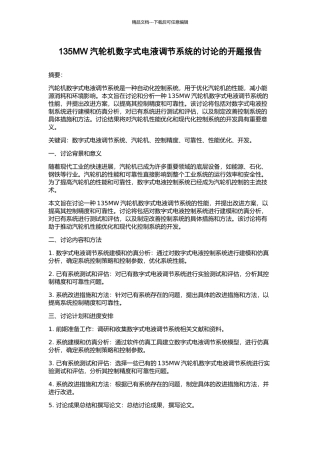 135MW汽轮机数字式电液调节系统的研究的开题报告