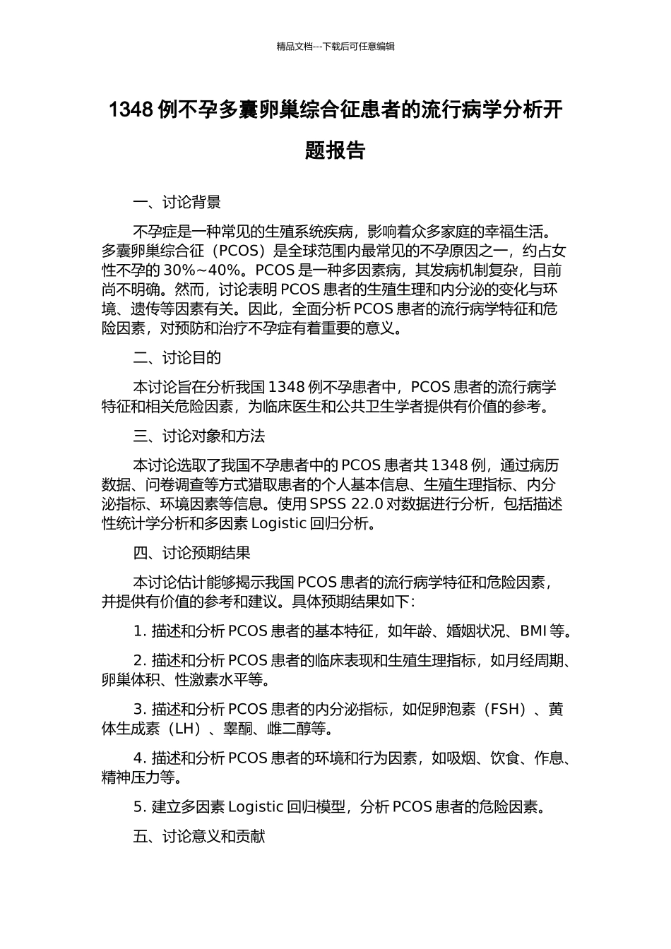 1348例不孕多囊卵巢综合征患者的流行病学分析开题报告_第1页