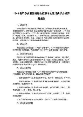 1348例不孕多囊卵巢综合征患者的流行病学分析开题报告