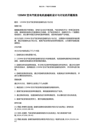 135MW空冷汽轮发电机励磁机设计与研究的开题报告