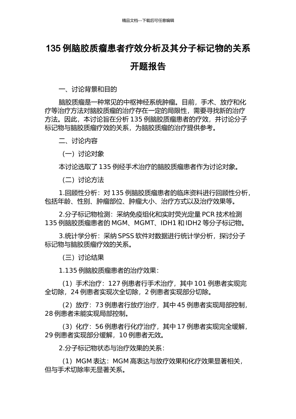 135例脑胶质瘤患者疗效分析及其分子标记物的关系开题报告_第1页