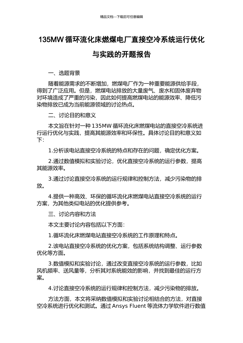 135MW循环流化床燃煤电厂直接空冷系统运行优化与实践的开题报告_第1页