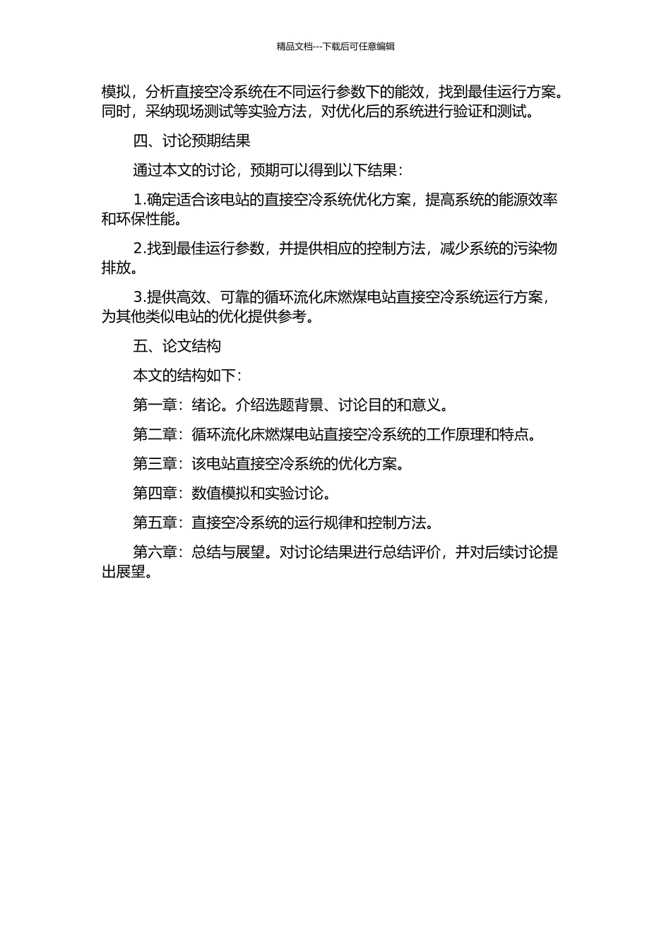 135MW循环流化床燃煤电厂直接空冷系统运行优化与实践的开题报告_第2页