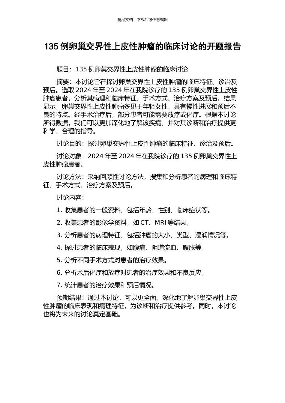 135例卵巢交界性上皮性肿瘤的临床研究的开题报告_第1页