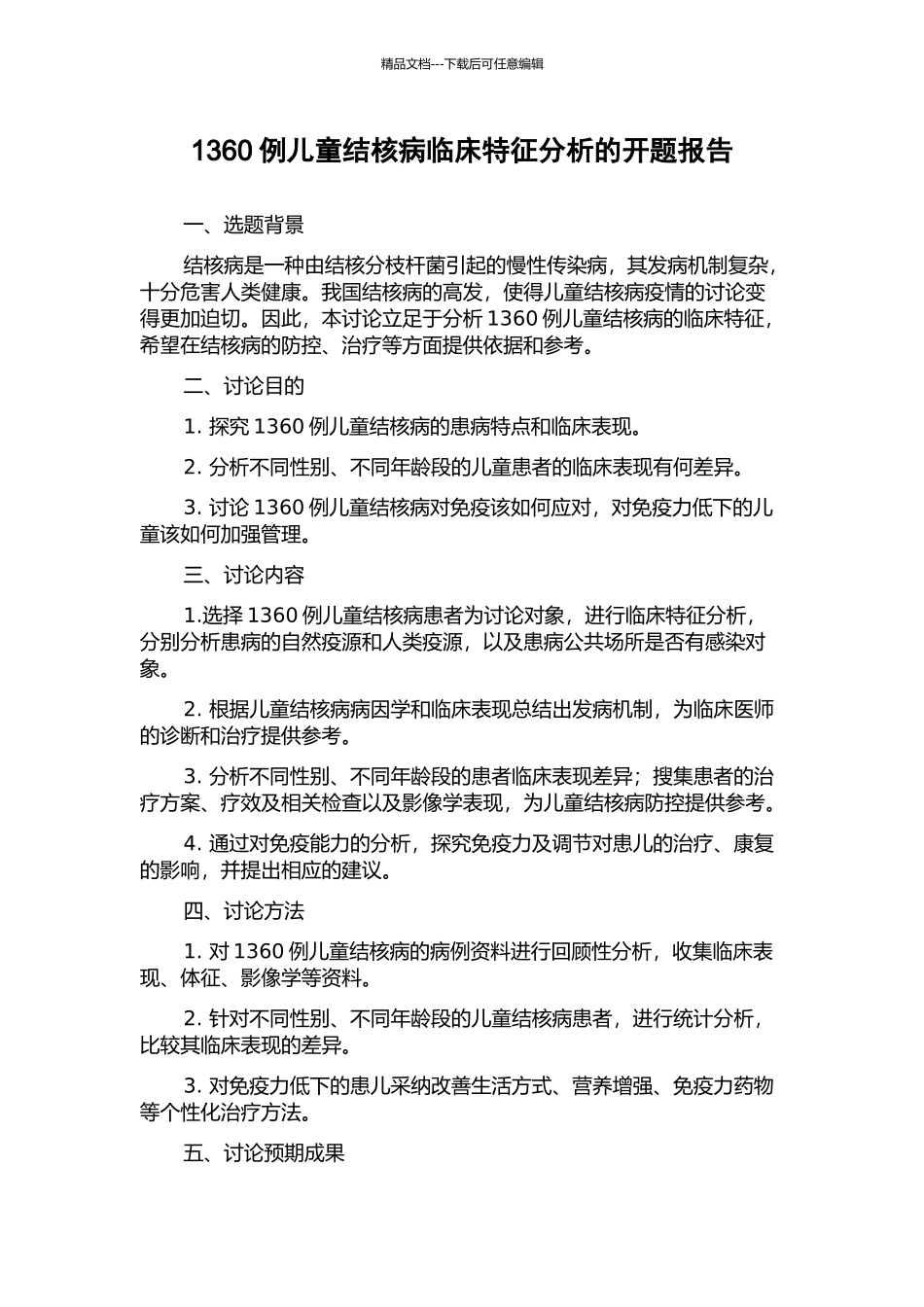1360例儿童结核病临床特征分析的开题报告_第1页