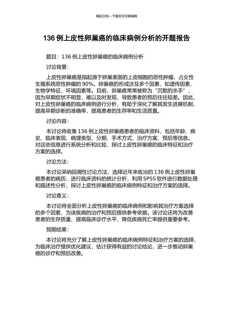 136例上皮性卵巢癌的临床病例分析的开题报告_第1页