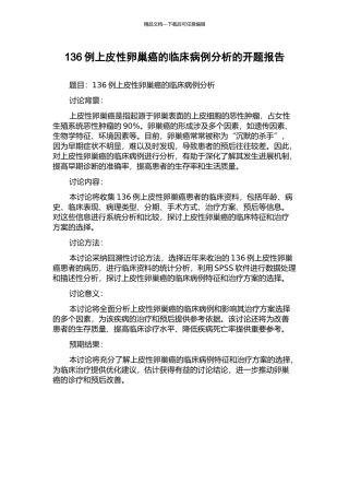 136例上皮性卵巢癌的临床病例分析的开题报告