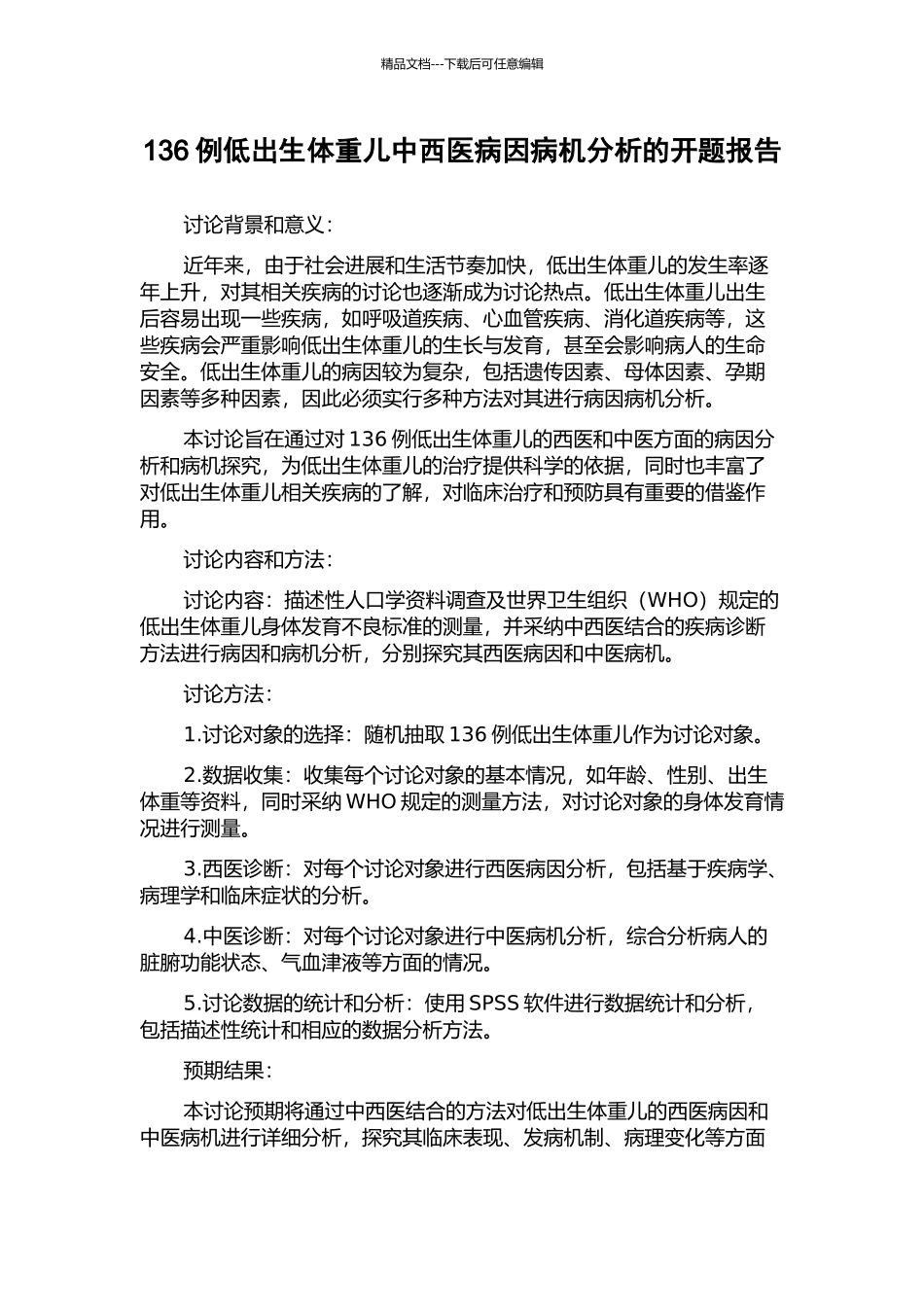 136例低出生体重儿中西医病因病机分析的开题报告_第1页
