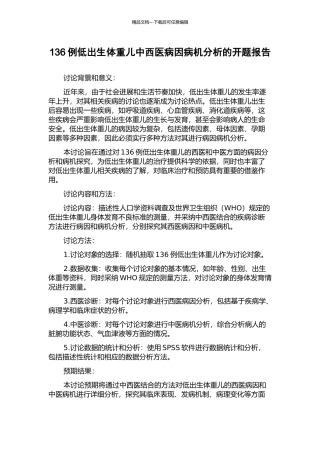 136例低出生体重儿中西医病因病机分析的开题报告