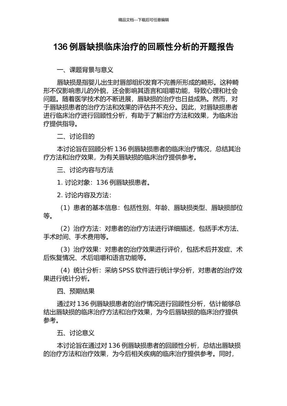 136例唇缺损临床治疗的回顾性分析的开题报告_第1页