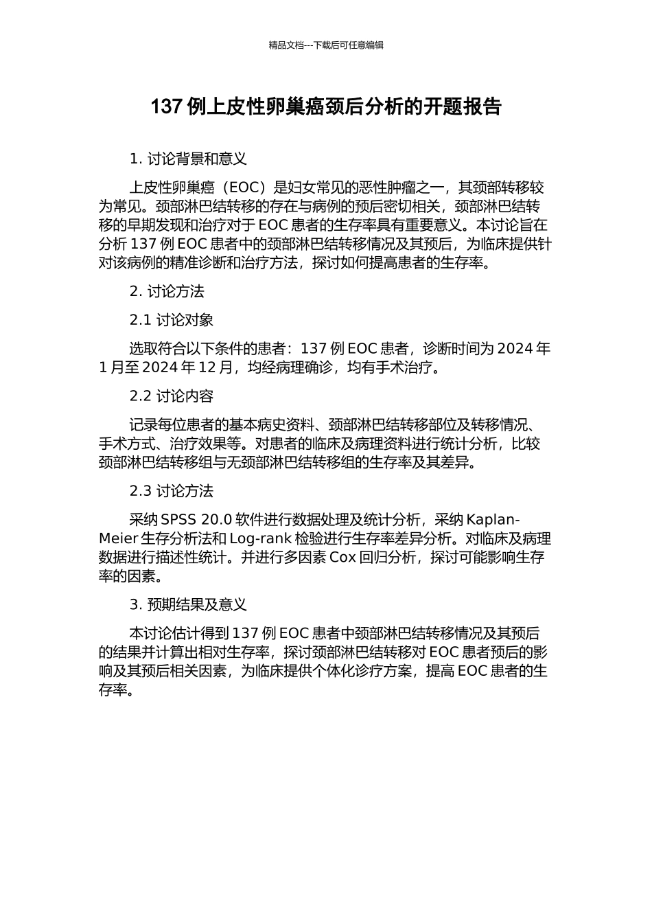 137例上皮性卵巢癌颈后分析的开题报告_第1页
