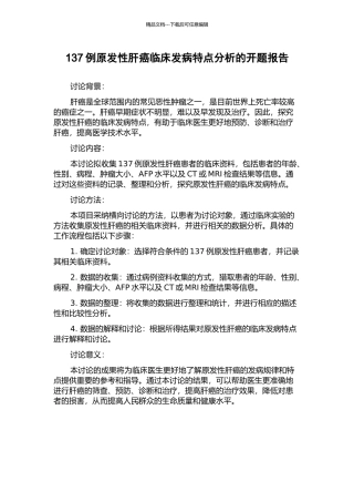 137例原发性肝癌临床发病特点分析的开题报告