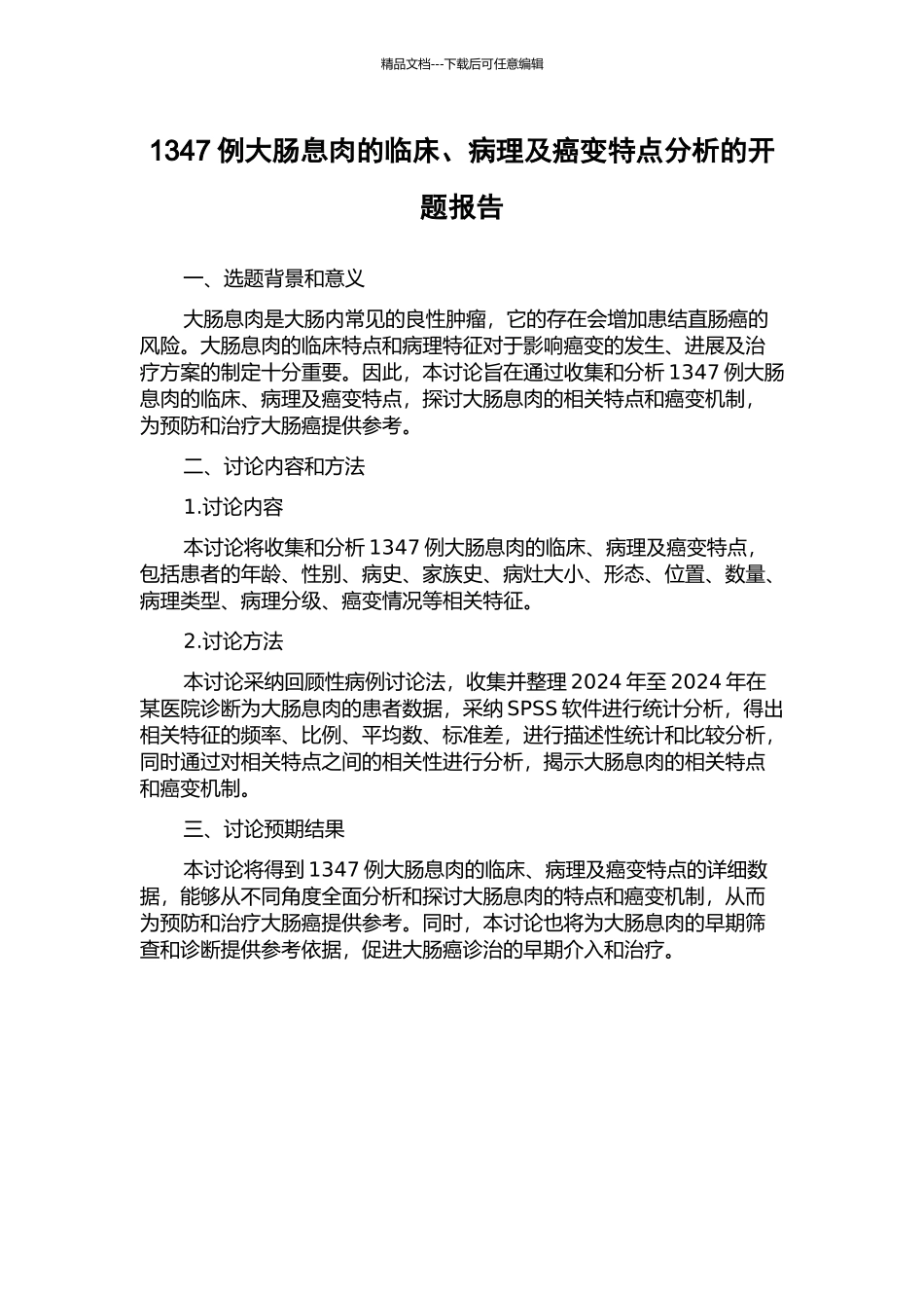 1347例大肠息肉的临床、病理及癌变特点分析的开题报告_第1页