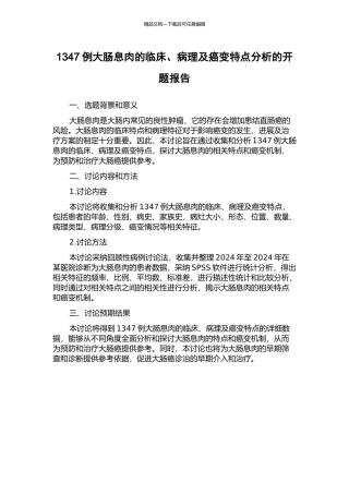 1347例大肠息肉的临床、病理及癌变特点分析的开题报告
