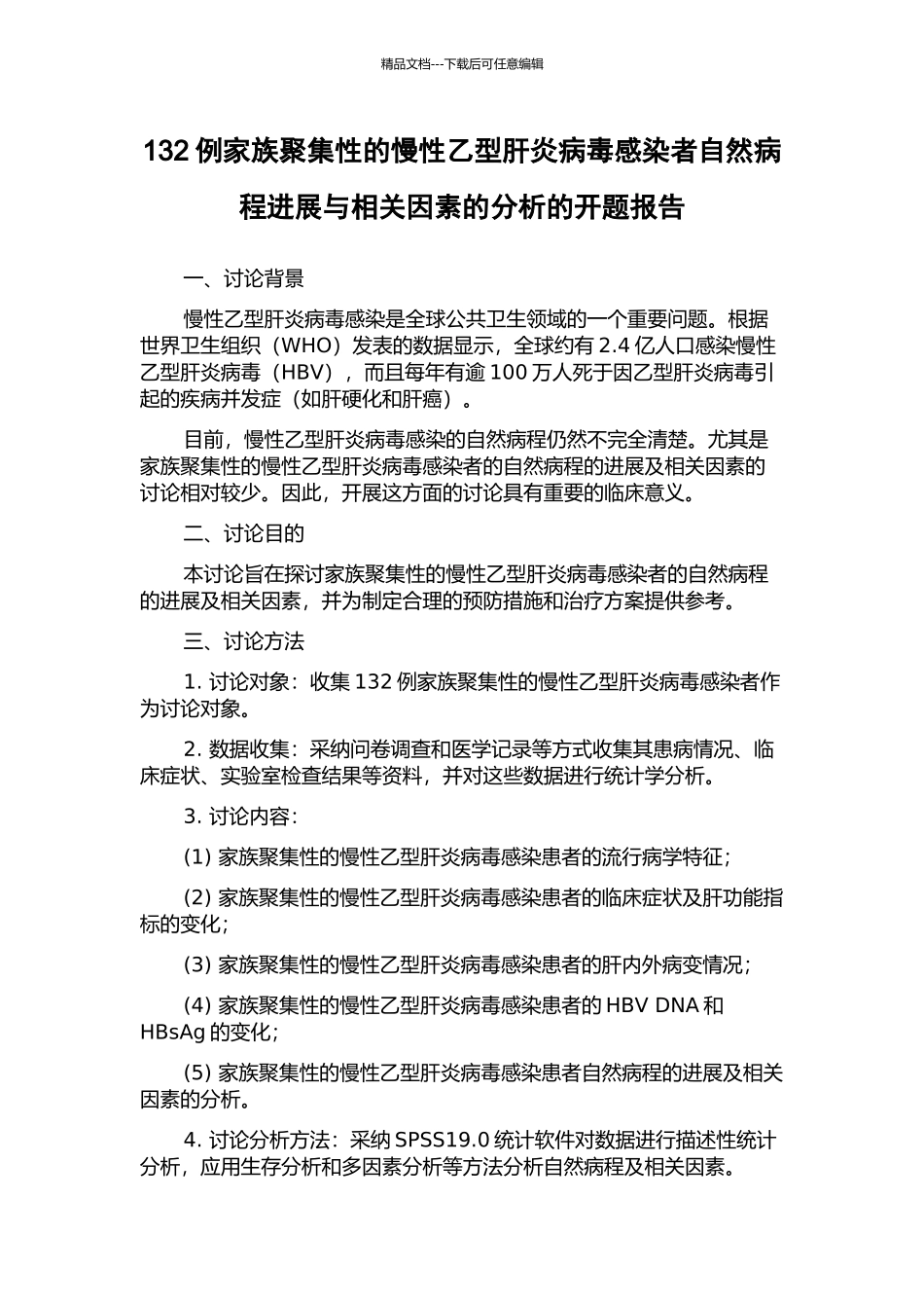 132例家族聚集性的慢性乙型肝炎病毒感染者自然病程进展与相关因素的分析的开题报告_第1页