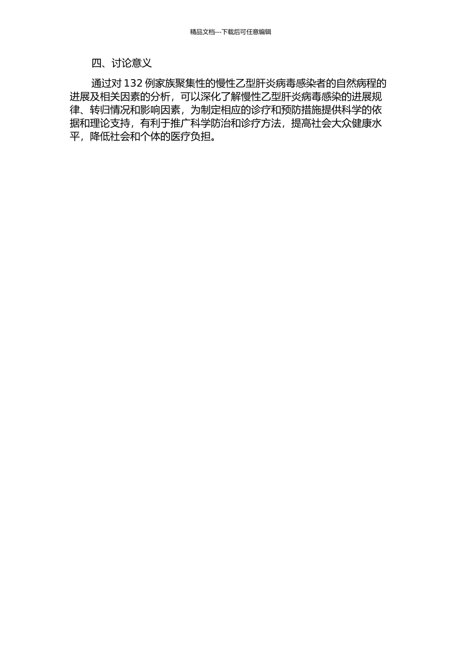 132例家族聚集性的慢性乙型肝炎病毒感染者自然病程进展与相关因素的分析的开题报告_第2页