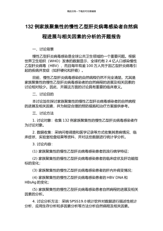132例家族聚集性的慢性乙型肝炎病毒感染者自然病程进展与相关因素的分析的开题报告
