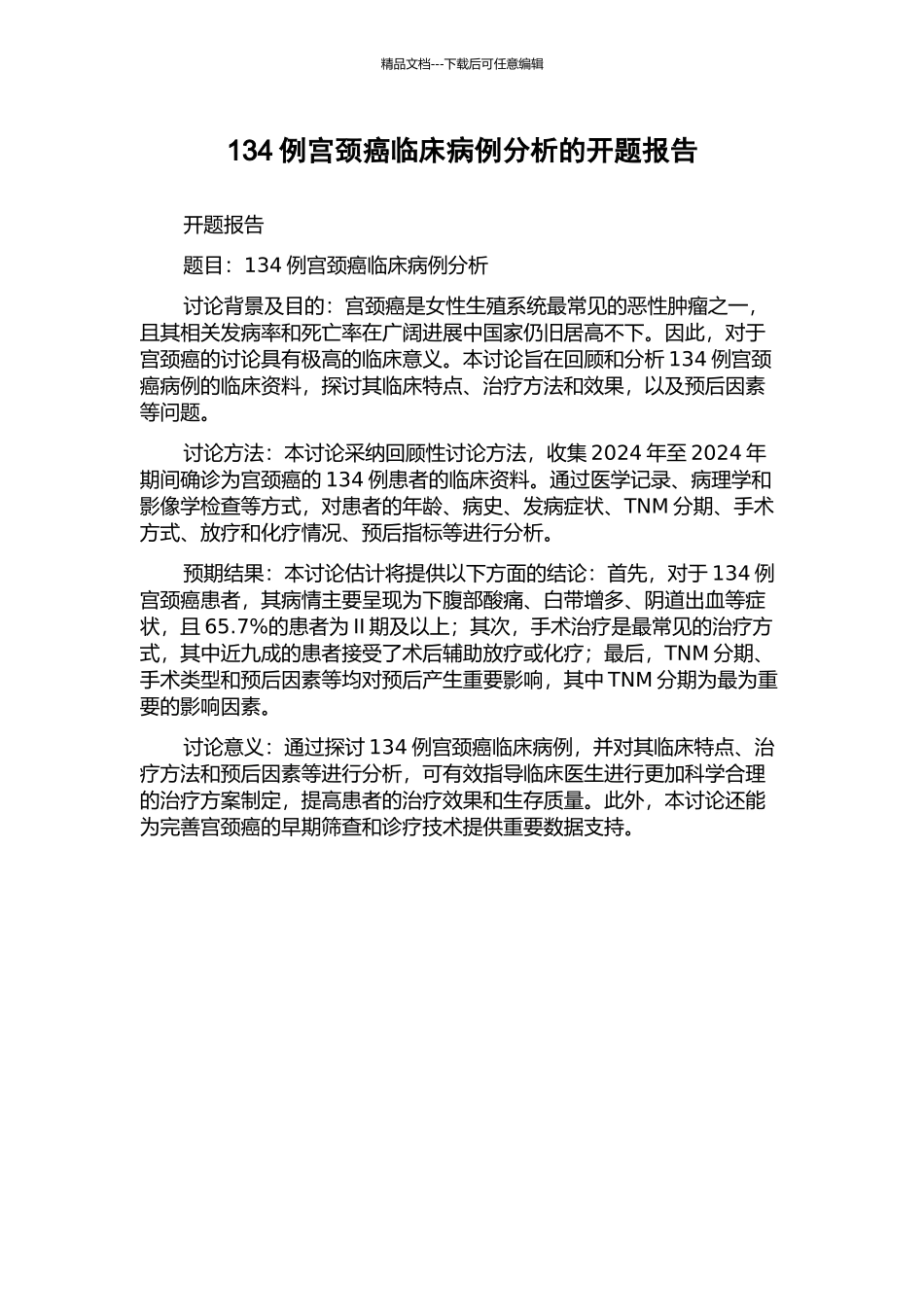 134例宫颈癌临床病例分析的开题报告_第1页