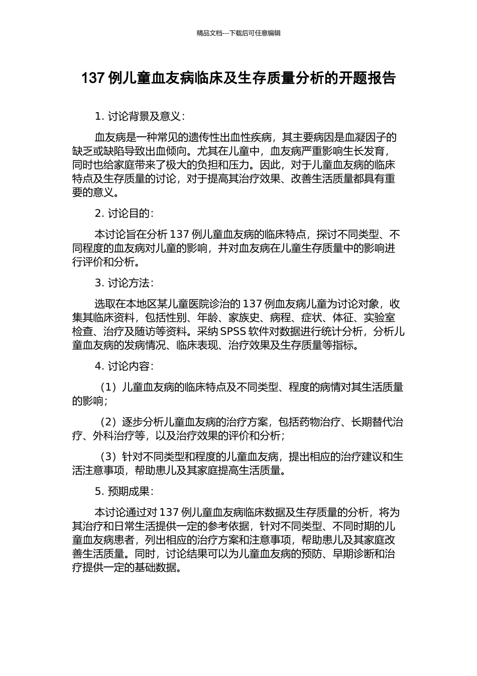 137例儿童血友病临床及生存质量分析的开题报告_第1页