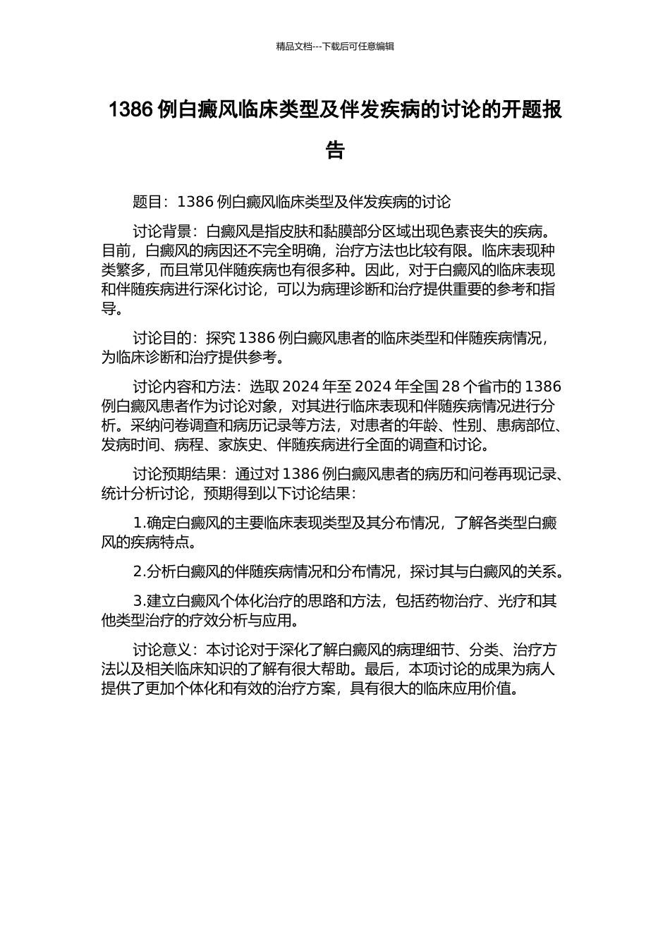 1386例白癜风临床类型及伴发疾病的研究的开题报告_第1页