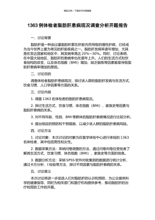 1363例体检者脂肪肝患病现况调查分析开题报告