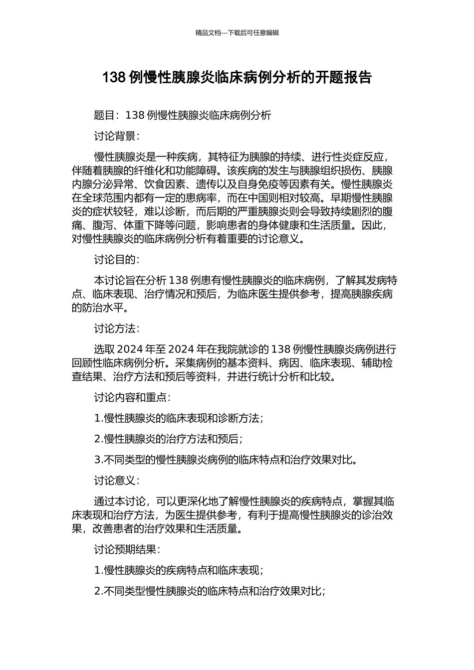 138例慢性胰腺炎临床病例分析的开题报告_第1页