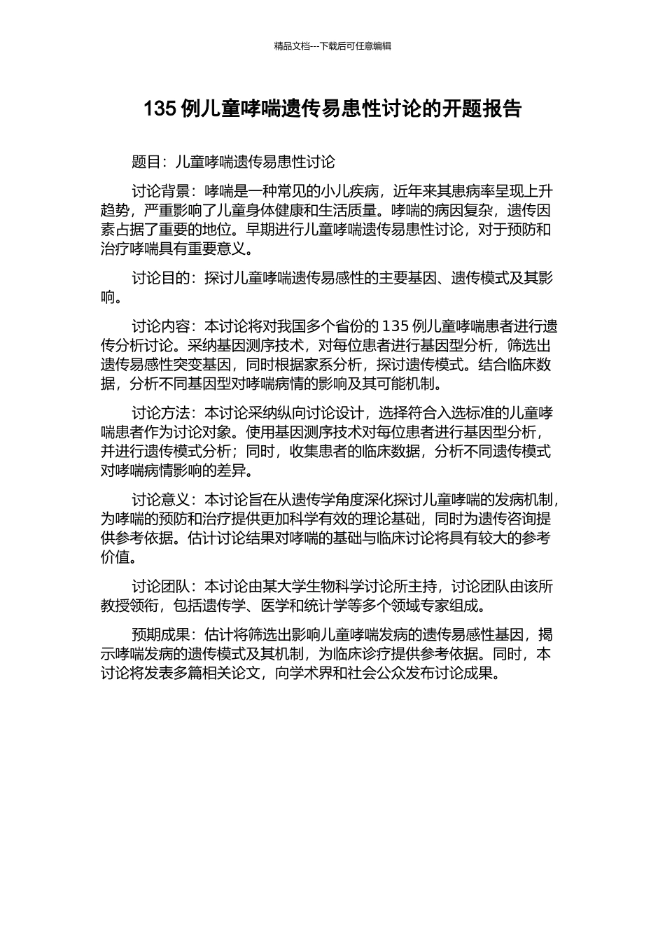 135例儿童哮喘遗传易患性研究的开题报告_第1页