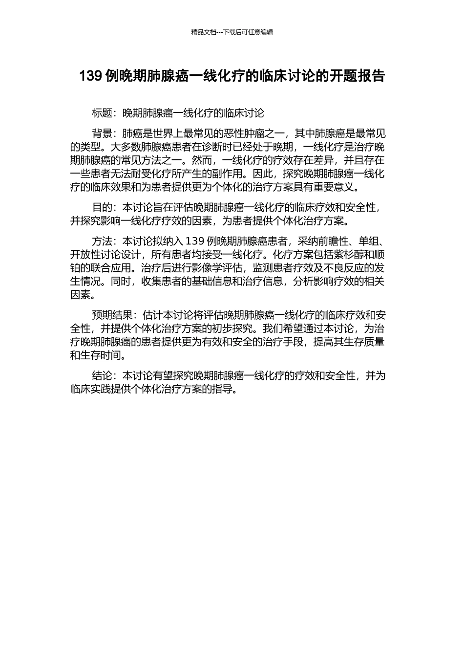139例晚期肺腺癌一线化疗的临床研究的开题报告_第1页