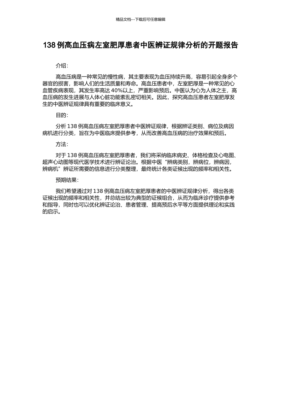 138例高血压病左室肥厚患者中医辨证规律分析的开题报告_第1页