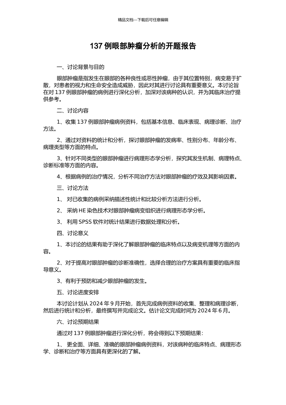 137例眼部肿瘤分析的开题报告_第1页