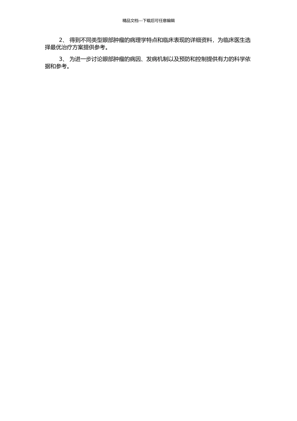 137例眼部肿瘤分析的开题报告_第2页