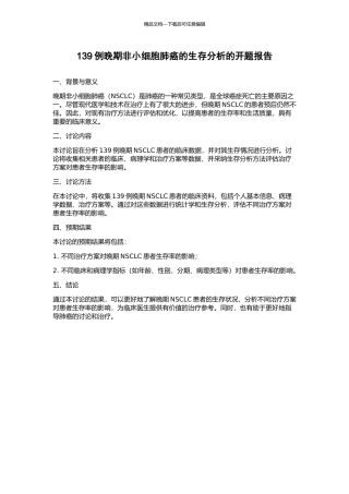 139例晚期非小细胞肺癌的生存分析的开题报告