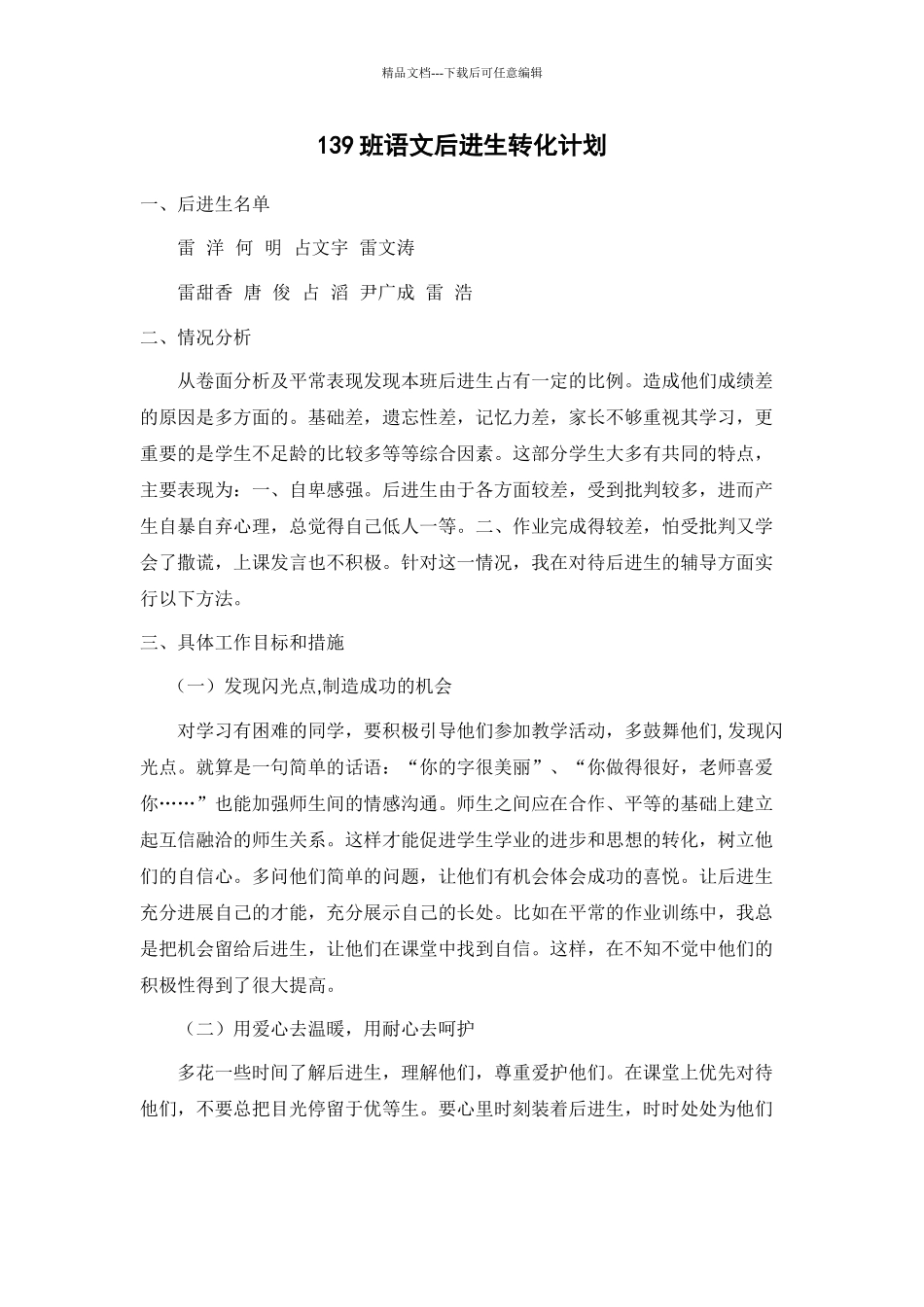 139班语文后进生转化计划_第1页