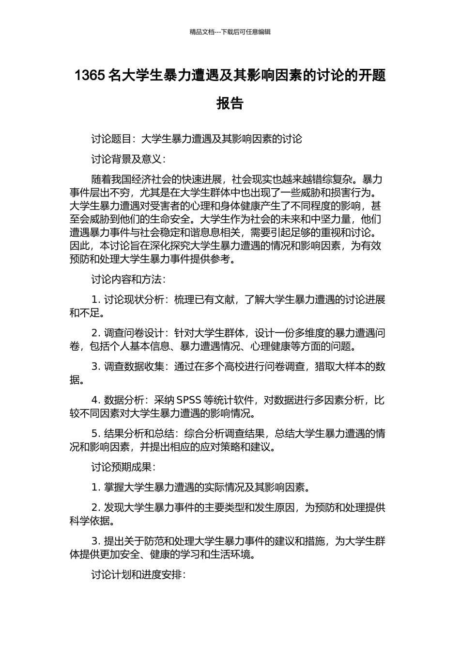 1365名大学生暴力遭遇及其影响因素的研究的开题报告_第1页