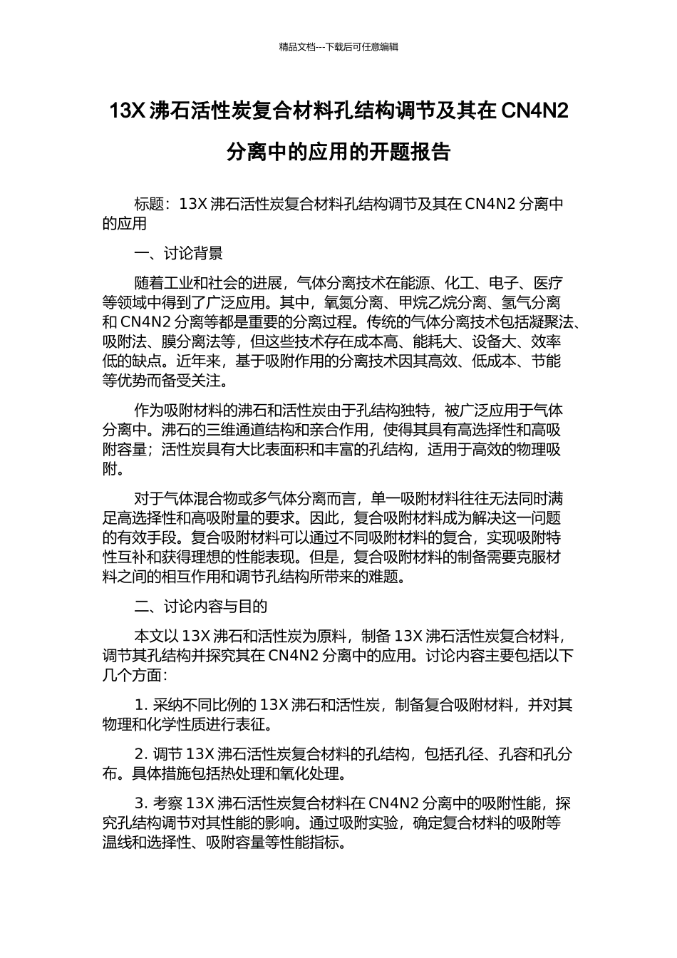 13X沸石活性炭复合材料孔结构调节及其在CN4N2分离中的应用的开题报告_第1页