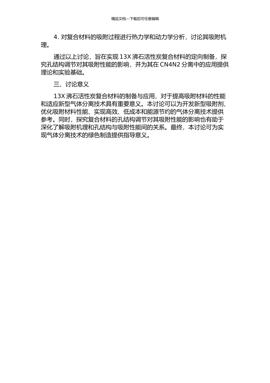 13X沸石活性炭复合材料孔结构调节及其在CN4N2分离中的应用的开题报告_第2页