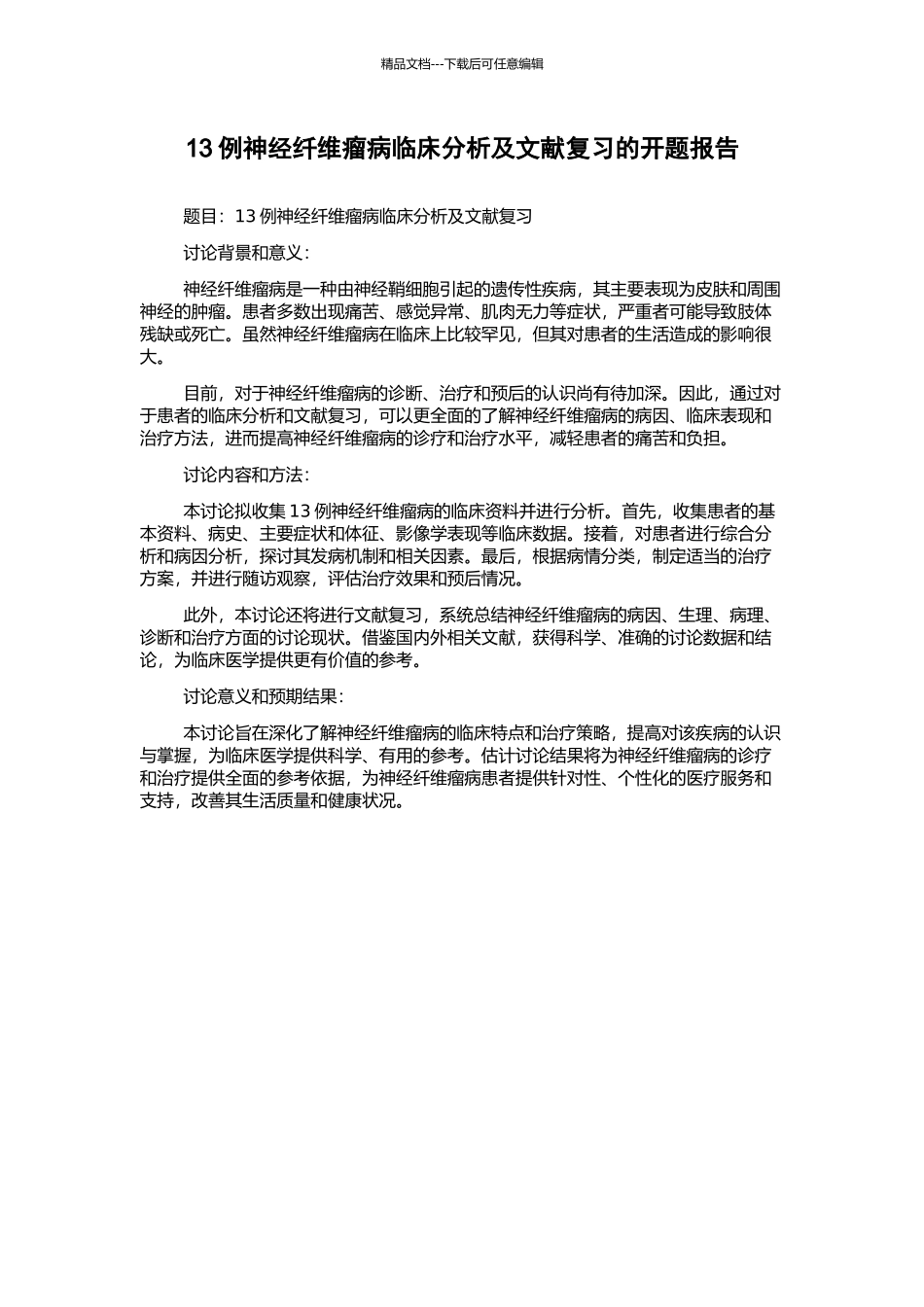 13例神经纤维瘤病临床分析及文献复习的开题报告_第1页