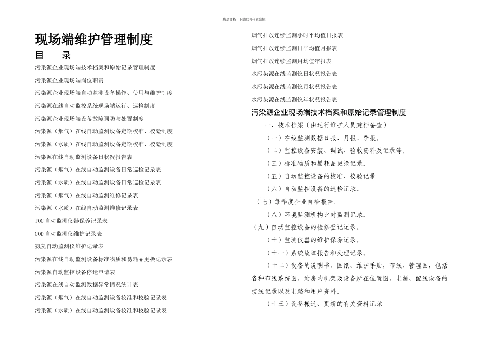 13污染源自动监控系统现场端管理制度试行_第1页