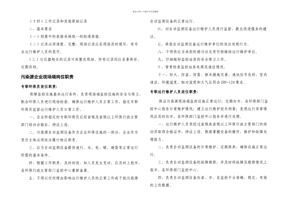 13污染源自动监控系统现场端管理制度试行_第2页