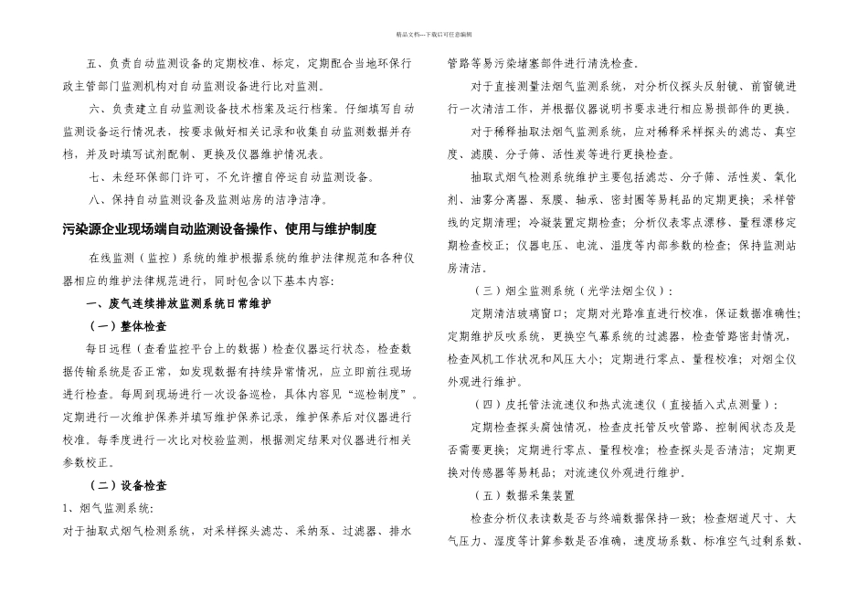 13污染源自动监控系统现场端管理制度试行_第3页