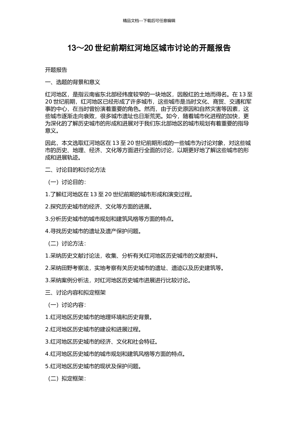 13～20世纪前期红河地区城市研究的开题报告_第1页