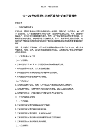 13～20世纪前期红河地区城市研究的开题报告