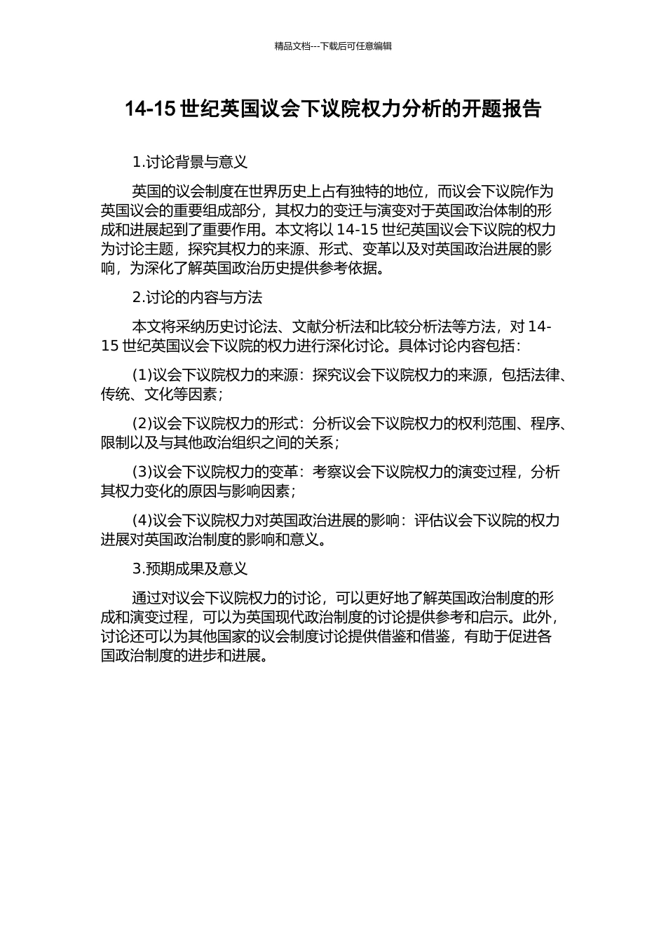 14-15世纪英国议会下议院权力分析的开题报告_第1页