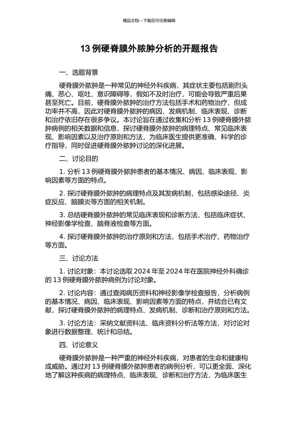 13例硬脊膜外脓肿分析的开题报告_第1页