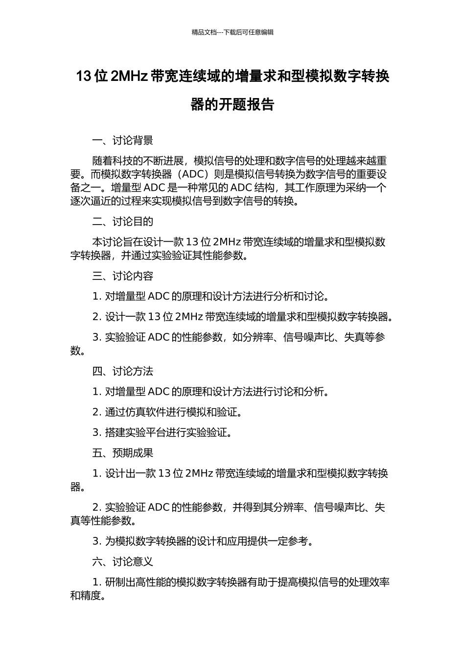 13位2MHz带宽连续域的增量求和型模拟数字转换器的开题报告_第1页