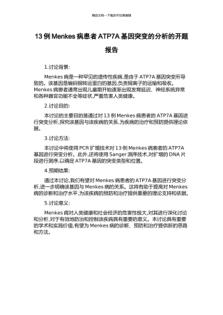 13例Menkes病患者ATP7A基因突变的分析的开题报告