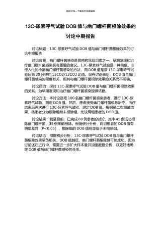 13C-尿素呼气试验DOB值与幽门螺杆菌根除效果的研究中期报告