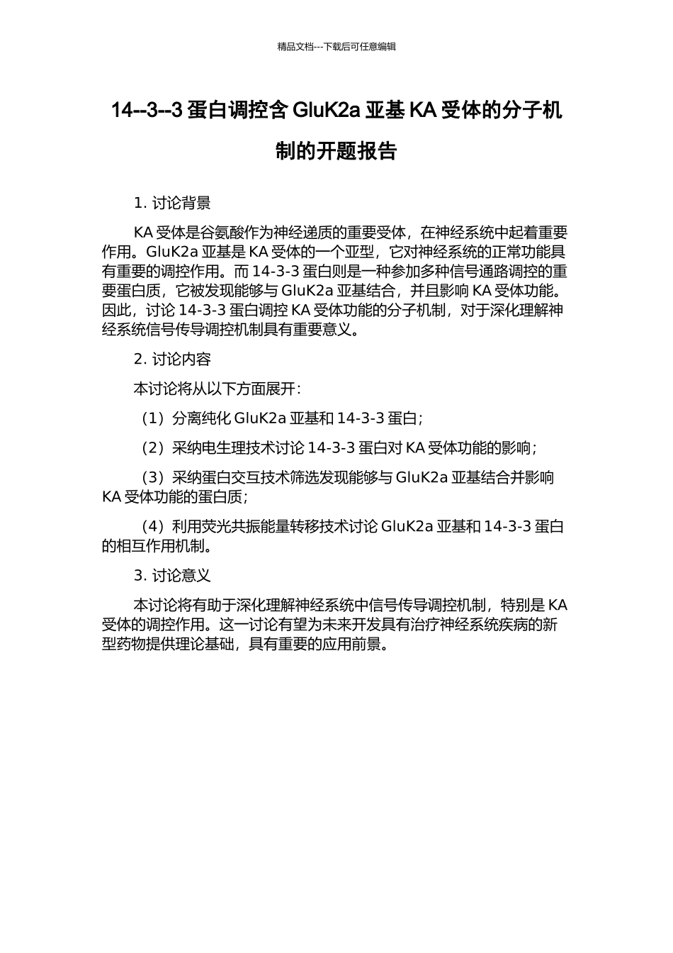 14--3--3蛋白调控含GluK2a亚基KA受体的分子机制的开题报告_第1页
